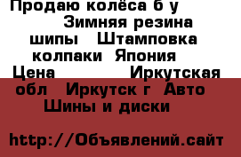 Продаю колёса б/у R14 185/65. Зимняя резина (шипы). Штамповка, колпаки (Япония). › Цена ­ 10 000 - Иркутская обл., Иркутск г. Авто » Шины и диски   